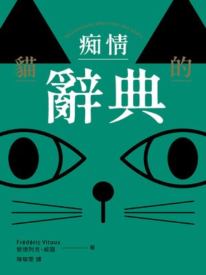cover image of 貓的痴情辭典